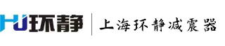 橡膠接頭_減震器_補(bǔ)償器-上海環(huán)靜減震器有限公司